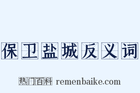 保卫盐城反义词是什么意思的图片